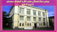 بررسی مرکز فرهنگی هنری نشر و گسترش معماری-از ایده تا طرح