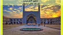 بررسی مرمت مسجد جامع اصفهان