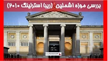 بررسی موزه اشملین  (ریبا استرلینگ 2010)