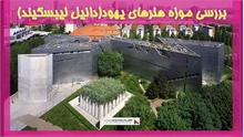 بررسی موزه هنرهای یهود(دانیل لیبسکیند)