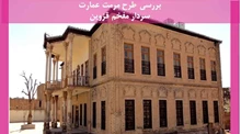 طرح مرمت عمارت سردار مفخم قزوین