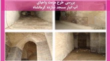 مرمت واحیای آب انبار مسجد شازده کرمانشاه