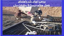 اجرای بتن راهنمای فصل هفتم مبحث 9 مقررات ملی