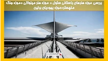 بررسی موزه هنرهای باستانی سئول + موزه هنر میلواکی +موزه جنگ منچستر+موزه یهودیان برلین 