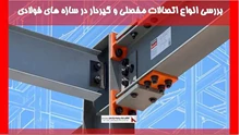 بررسی انواع اتصالات مفصلی و گیردار در سازه های فولادی 