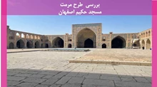  مرمت مسجد حکیم اصفهان 