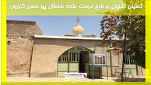 بررسی تحلیلی بر طرح مرمت بقعه سلطان پیر حسن کازرون