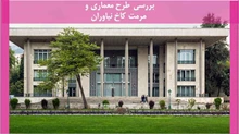 طرح معماری و مرمت کاخ نیاوران
