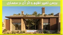 بررسی تغییر اقلیم و اثر آن در معماری 