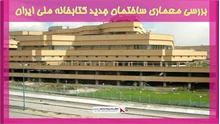بررسی معماری ساختمان جدید کتابخانه ملی ایران 
