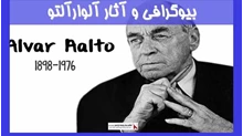 بیوگرافی و آثار آلوارآلتو 