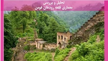 تحلیل و بررسی معماری قلعه رودخان فومن