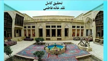 تحقیق نقد خانه فاطمی