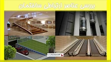 بررسی عناصر ارتباطی ساختمان 