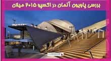 بررسی پاویون آلمان در اکسپو ۲۰۱۵ میلان