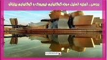 بررسی تجزیه تحلیل موزه گوگنهایم نیویورک و گوگنهایم بیلبائو