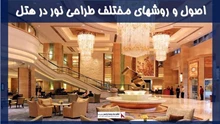 اصول و ضوابط نور و نورپردازی در هتل