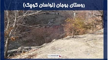 پروژه روستای بوجان (لواسان کوچک)