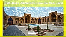 بررسی نمونه های موردی کاروانسراهای معروف ایرانی