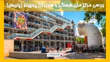 بررسی مرکز ملی,فرهنگی و هنری ژرژ پمپیدو (پاریس)