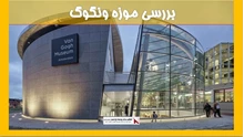 بررسی موزه ونگوگ