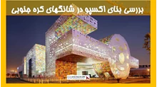 بررسی بنای اکسپو در شانگهای کره جنوبی 