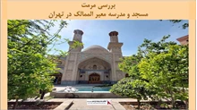 پروژه مرمت مسجد و مدرسه معیر الممالک در تهران