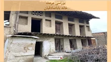 پاورپوینت مرمت خانه باباصادقیان