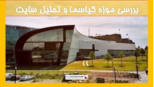 بررسی موزه کیاسما و تحلیل سایت