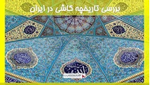 بررسی تاریخچه کاشی در ایران