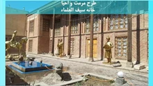 طرح مرمت و احیا خانه سیف العلماء