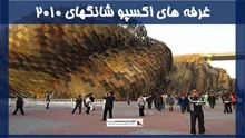 بررسی غرفه های اکسپو شانگهای 2010