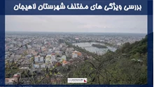 بررسی ویژگی های مختلف شهرستان لاهیجان