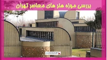 بررسی موزه هنر های معاصر تهران