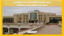 بررسی ضوابط واستانداردها ، برنامه فیزیکی و نمونه های تطبیقی طراحی فرهنگسرا