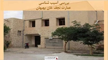 پروژه آسیب شناسی عمارت نجف خان بهبهان 