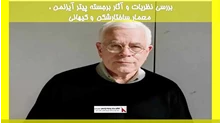 بررسی نظریات و آثار برجسته پیتر آیزنمن ، معمار ساختارشکن و کیهانی