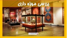 بررسی موزه داری