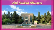 بررسی خانه هنرمندان ایران