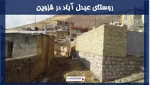 پروژه روستای عبدل آباد در قزوین