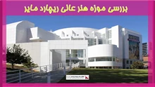 بررسی موزه هنر عالی ریچارد مایر