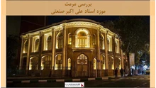 پروژه مرمت موزه استاد علی اکبر صنعتی 