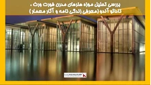 بررسی تحلیل موزه هنرهای مدرن فورت ورث ،  تادائو آندو 