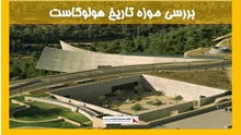 بررسی موزه تاریخ هولوکاست