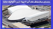 معماری مرکز ورزش های آبی المپیک لندن (آکواتیک سنتر)