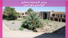 طرح مرمت و معماری کاروانسرای وکیل کرمان