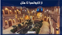بررسی از کاروانسرا تا هتل
