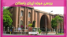 بررسی موزه ایران باستان