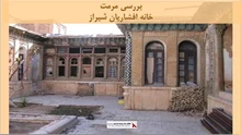 پروژه مرمت خانه افشاریان شیراز 