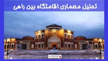 تحلیل معماری اقامتگاه بین راهی